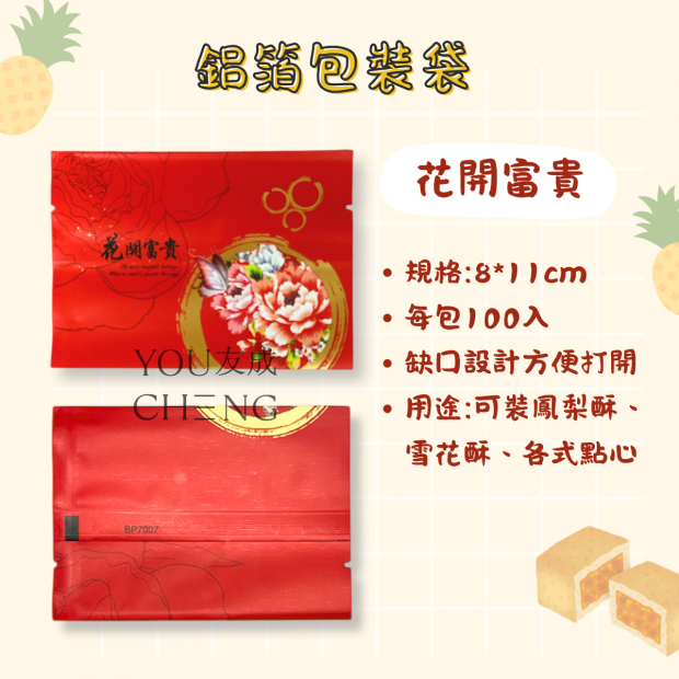 鳳梨酥袋-花開富貴.png