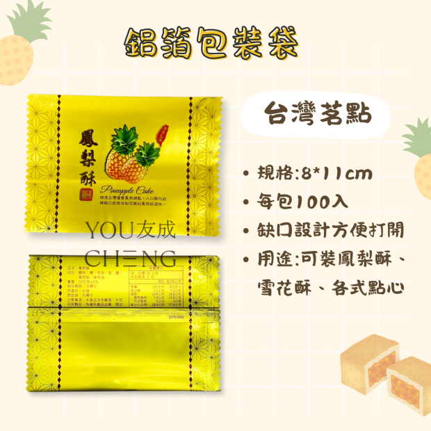 鋁箔鳳梨酥袋-台灣茗點.png
