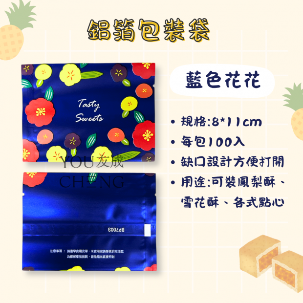 鋁箔鳳梨酥袋-藍色花.png