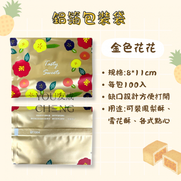 鋁箔鳳梨酥袋-金色花.png