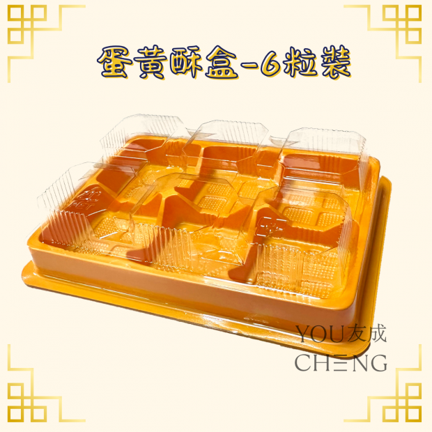 友成包裝-蛋黃酥盒(6入).png