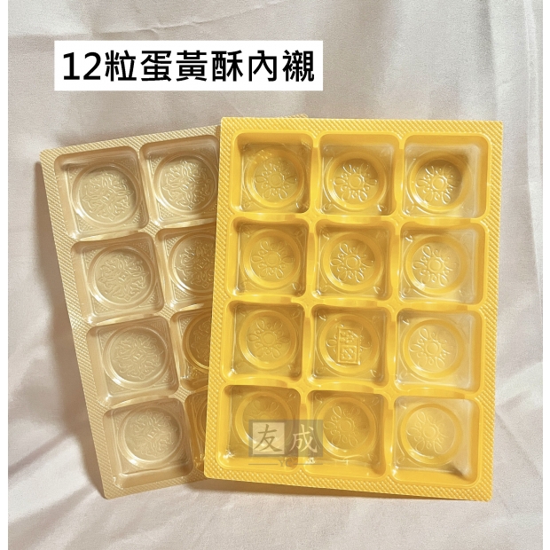 友成包裝-12入蛋黃酥內襯.jpg