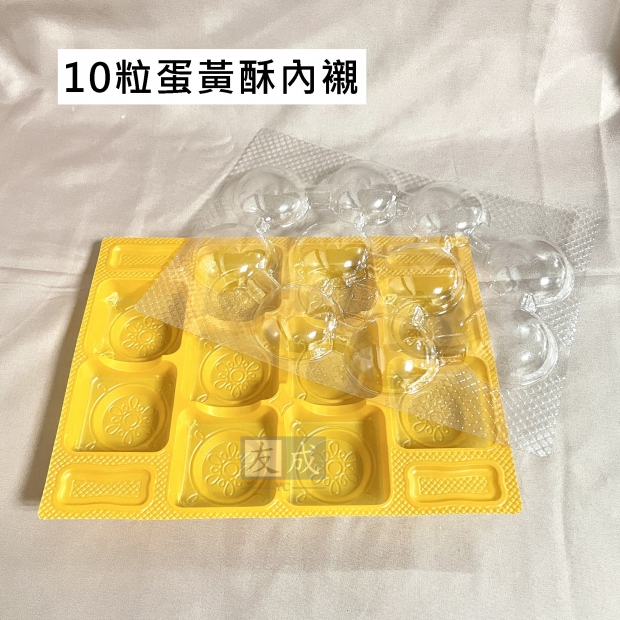 友成包裝-蛋黃酥內襯-10入.jpg