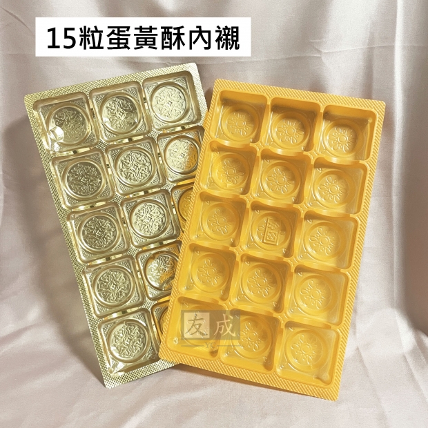 友成包裝-蛋黃酥內襯15入.jpg