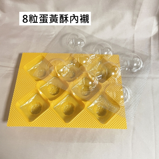友成包裝-蛋黃酥內襯8入.jpg