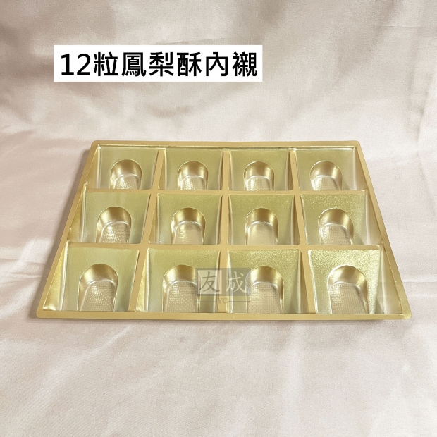 友成包裝-鳳梨酥內襯12入.jpg