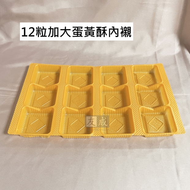 友成包裝-蛋黃酥加大內襯（12入）-.jpg
