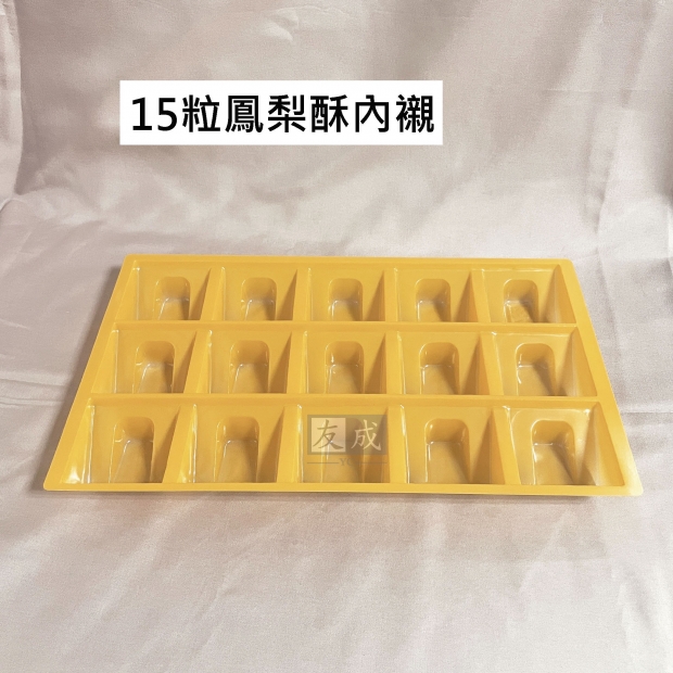 友成包裝-15粒鳳梨酥內襯.jpg