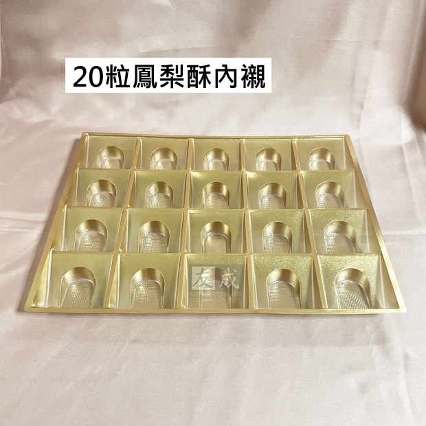 友成包裝-20粒鳳梨酥內襯.jpg