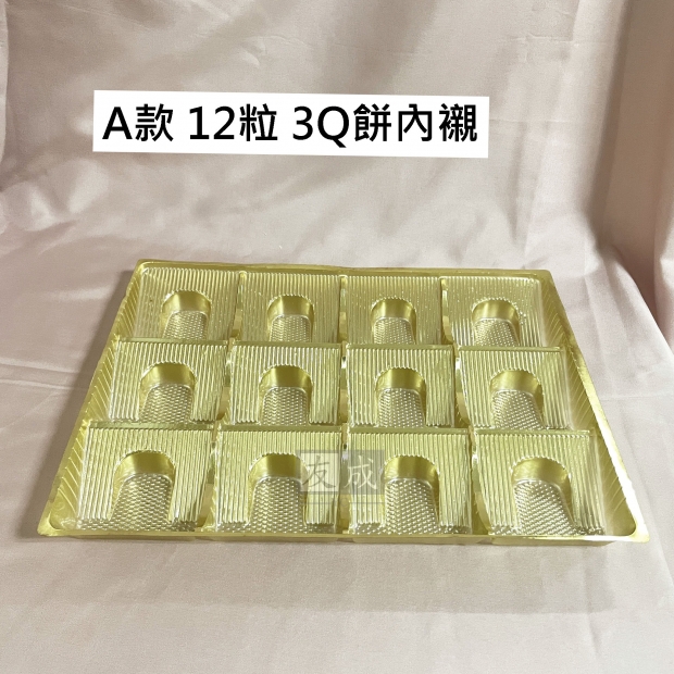 友成包裝-3Q餅內襯 12入0.jpg