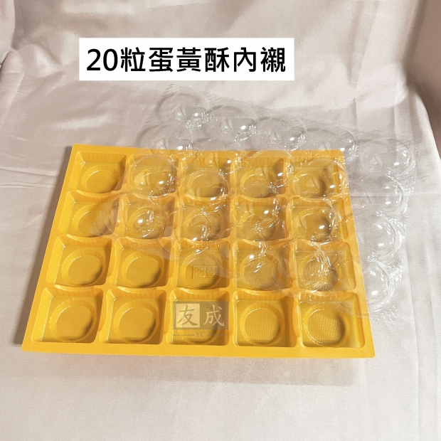 友成包裝-20粒蛋黃酥內襯，中秋禮盒內襯.jpg