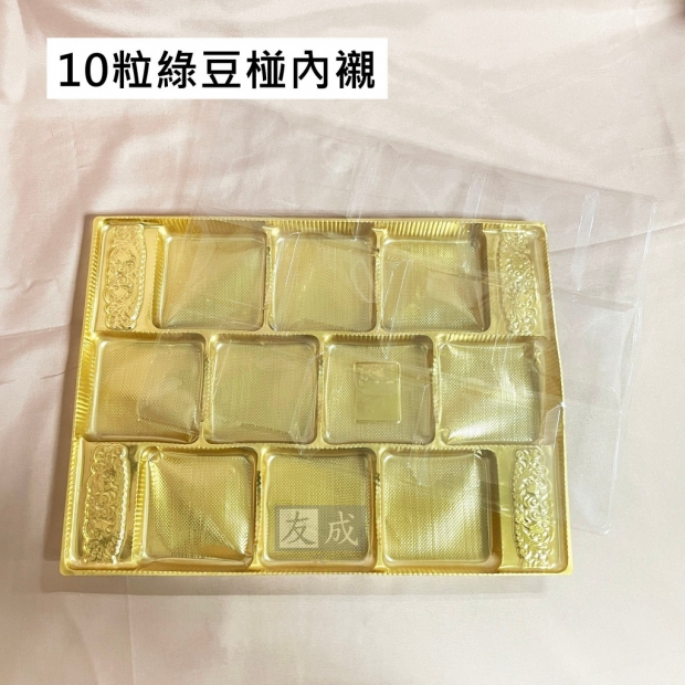 友成包裝-10粒綠豆椪內襯.jpg