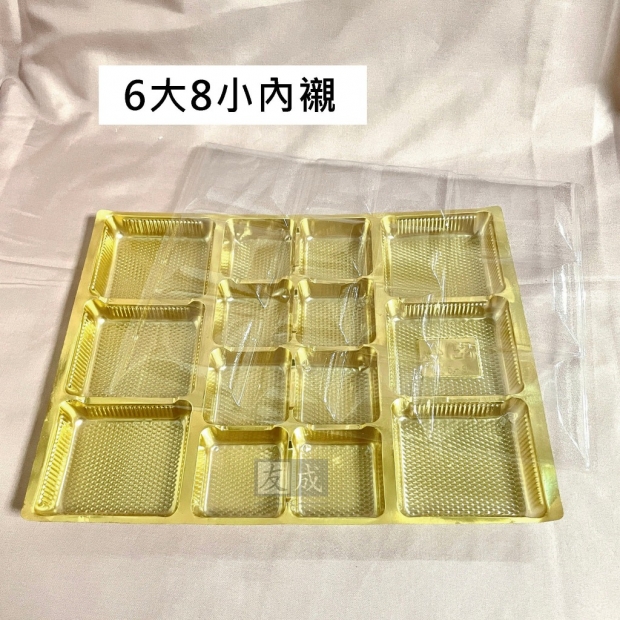 友成包裝-6大8小內襯.jpg