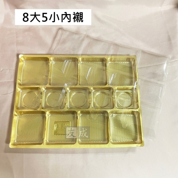 友成包裝-8大5小內襯.jpg