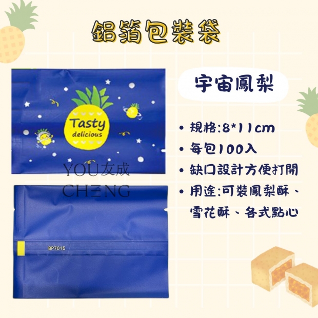 鋁箔鳳梨酥袋-宇宙鳳梨.jpg