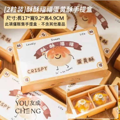 酥酥福福-熱銷蛋黃酥禮盒.jpg