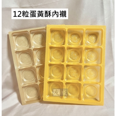 友成-12入禮盒內襯-蛋黃酥.jpg