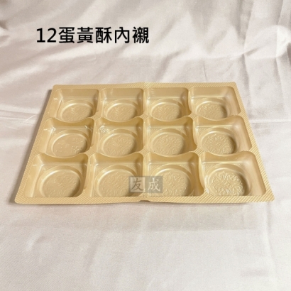 12粒蛋黃酥內襯-平價高品質.jpg