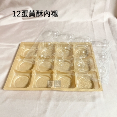 中秋節食品包裝-12入蛋黃酥內襯.jpg