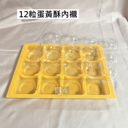 12入禮盒內襯，蛋黃酥禮盒內襯.jpg