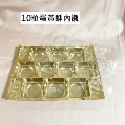蛋黃酥內襯10入.jpg