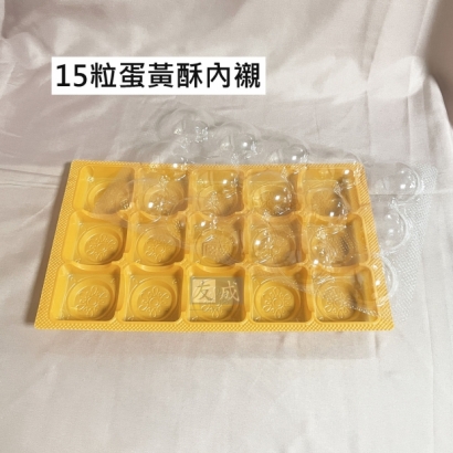 15入蛋黃酥禮盒內襯.jpg