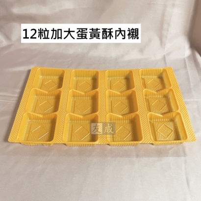 12入加大蛋黃酥內襯，食品級內襯.jpg