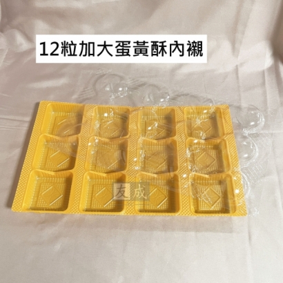 12粒蛋黃酥禮盒內襯，食品包裝批發.jpg