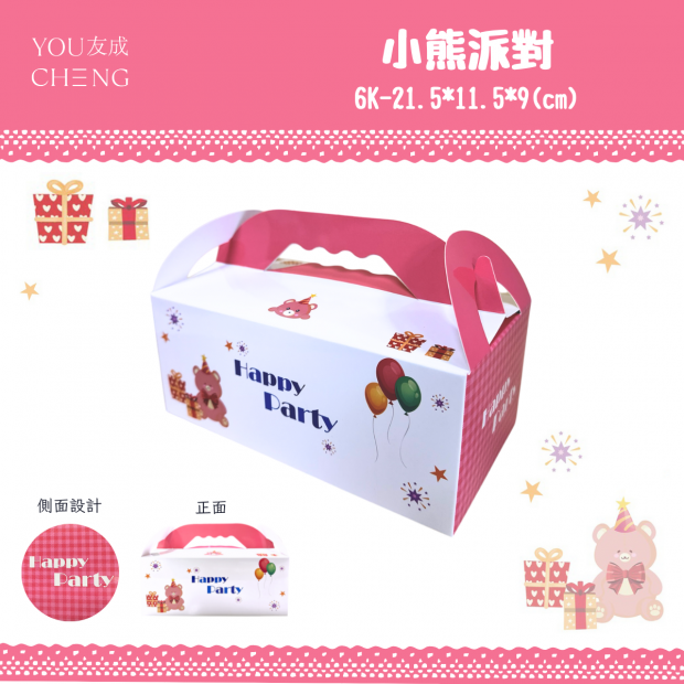 派對手提盒-小熊派對.png