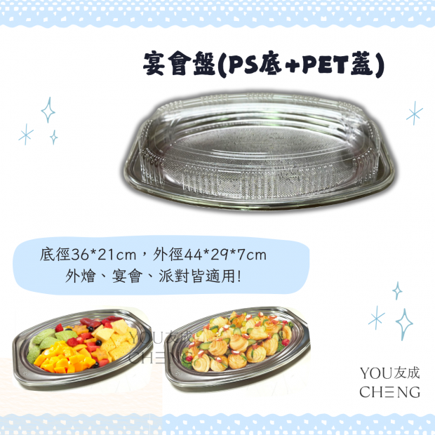 友成包裝-宴會盤.png