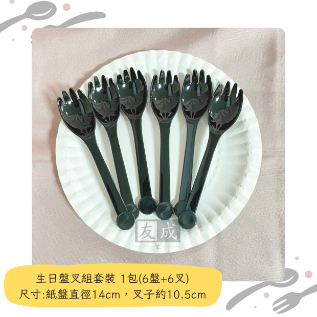 友成包裝-黑色生日盤叉組套裝，獨立包裝.png