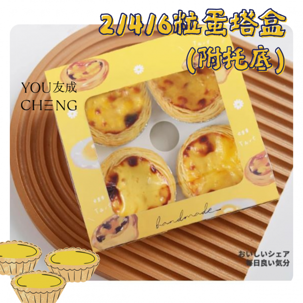 友成包裝-2/4/6粒蛋塔盒.png