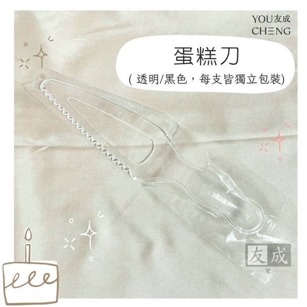 友成包裝-透明蛋糕托刀.jpg