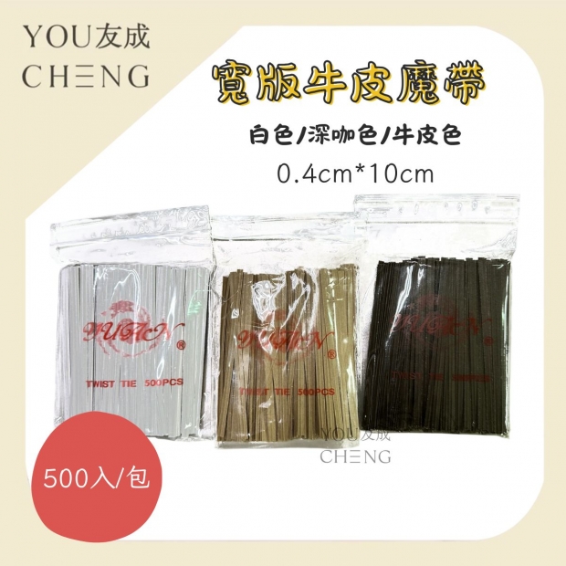 友成包裝-牛皮色魔帶.jpg