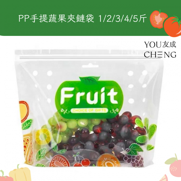 友成包裝-PP手提水果夾鏈袋.png