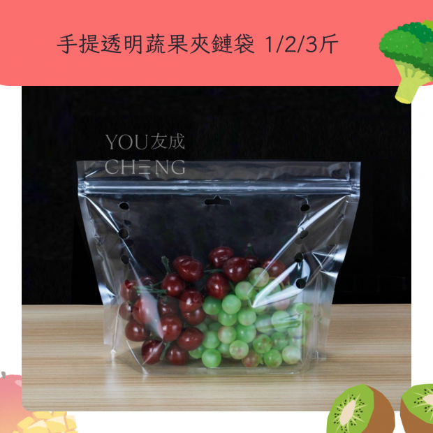 友成包裝-手提透明蔬果夾鏈袋.png