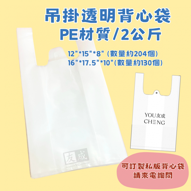 友成包裝-吊掛透明背心袋.png