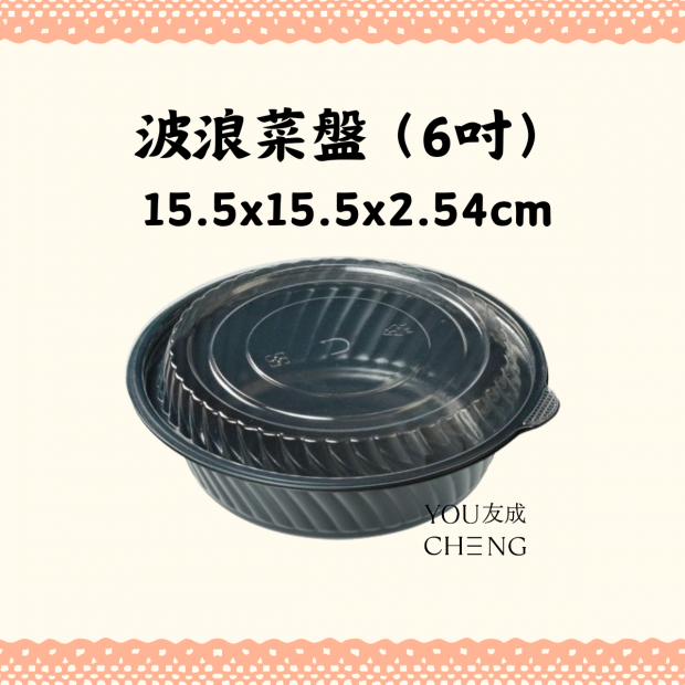 友成包裝-波浪菜盤(6吋).png
