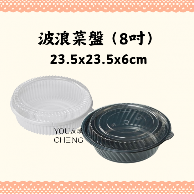 友成包裝-波浪菜盤(8吋).png