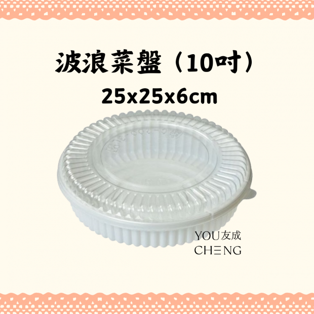 友成包裝-波浪菜盤(10吋).png