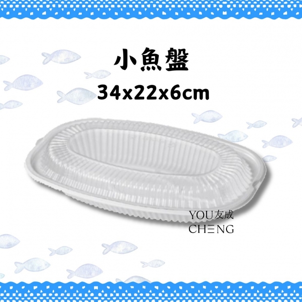 友成包裝-小魚盤.jpg
