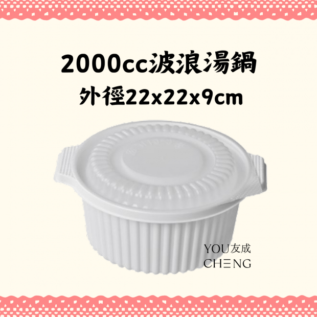 友成包裝-2000cc波浪湯鍋.png