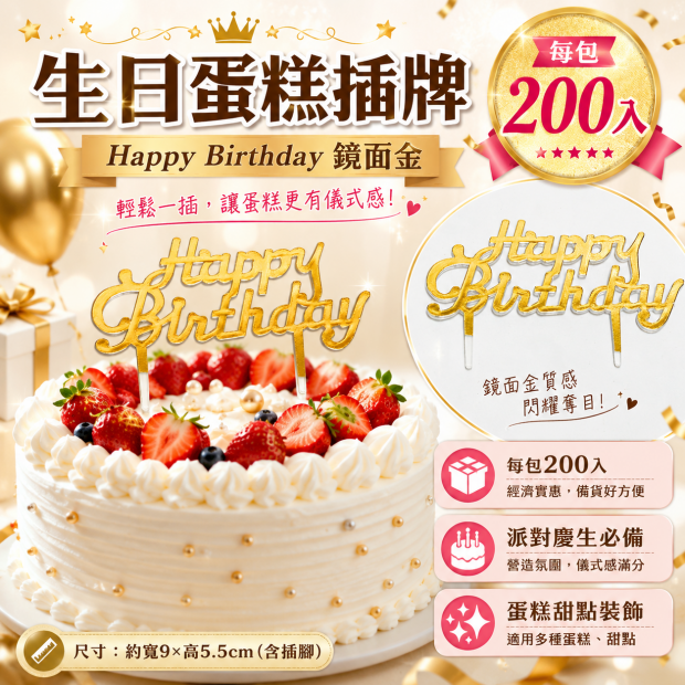 友成包裝-生日蛋糕插牌