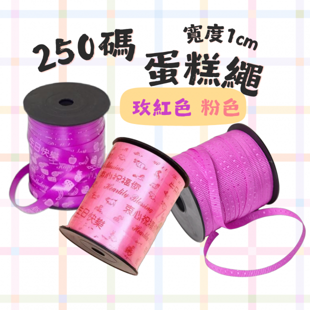 蛋糕綁帶，歡迎批發.png