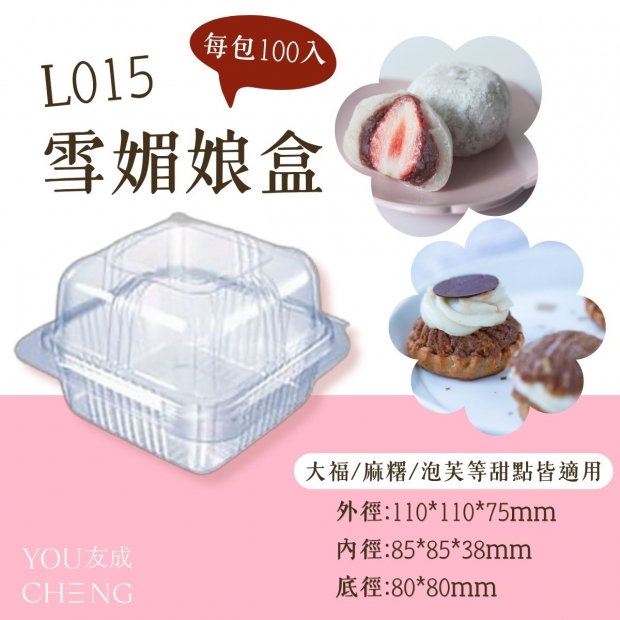 友成包裝-L015雪媚娘盒.jpg