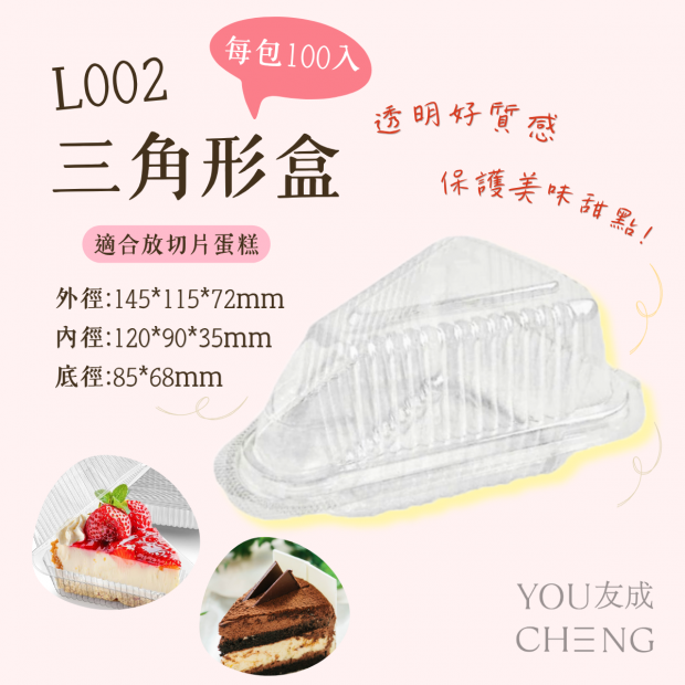 友成包裝-L002三角形盒.png