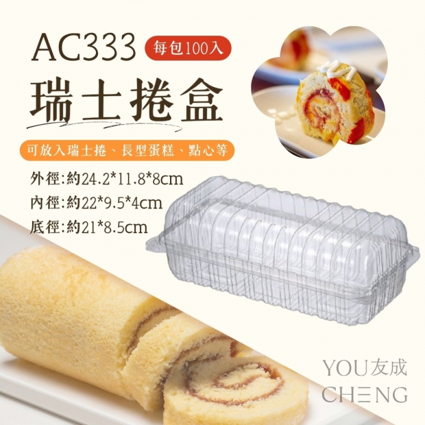 友成包裝-AC333瑞士捲盒.jpg