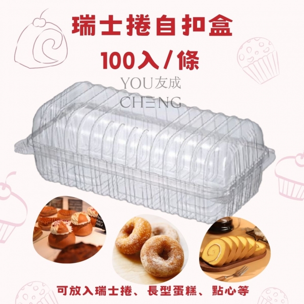瑞士捲盒，每包100入.jpg