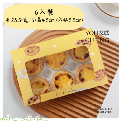 手繪可愛風格蛋塔包裝，可裝入2/4/6粒蛋塔.png