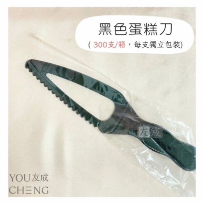 黑色蛋糕托刀，箱購更便宜.jpg
